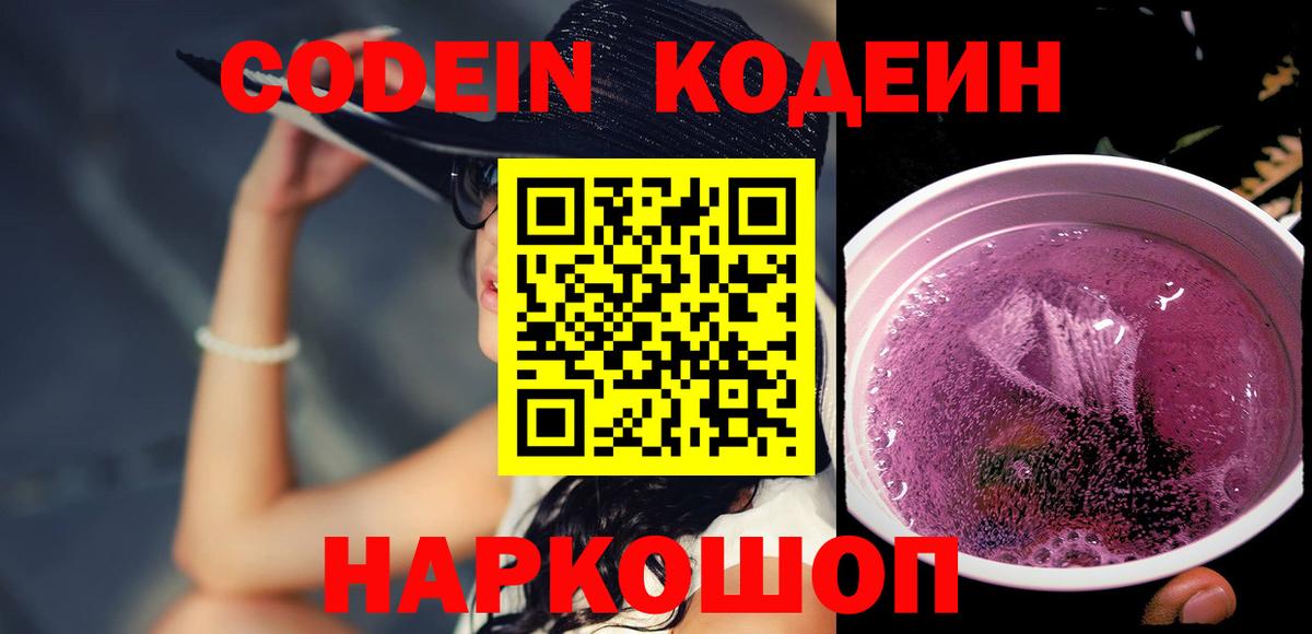 Невинномысск  Codein напиток Lean (лин)  Вход с VPN 
